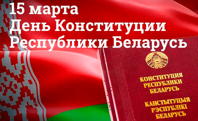 15 марта — День Конституции: Основной Закон как фундамент независимой Беларуси