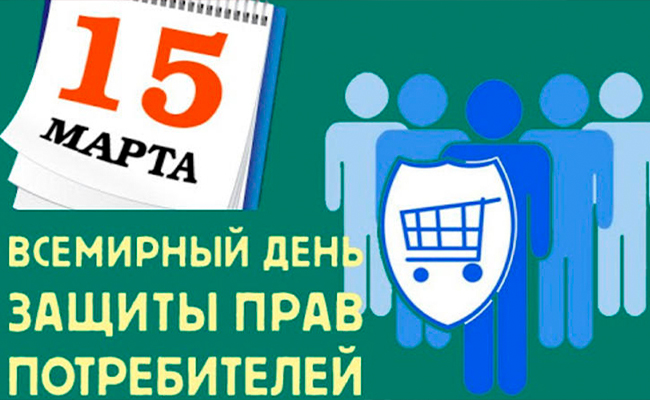 15 марта — День потребителя: в фокусе безопасность и осознанность в Интернете