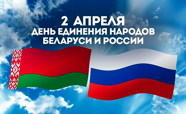 2 апреля — День единения народов Беларуси и России