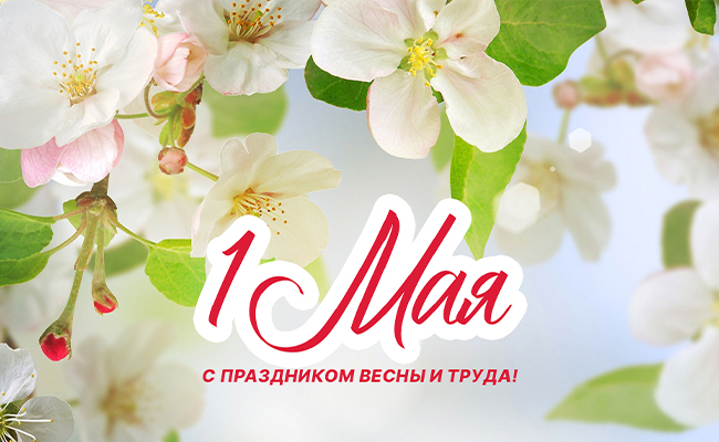 С Первомаем, уважаемые сотрудники ОАО «Могилёвские семена трав»!