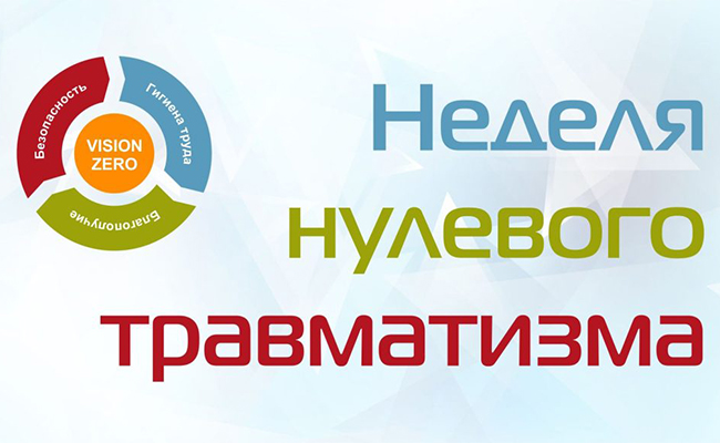 Неделя нулевого травматизма
