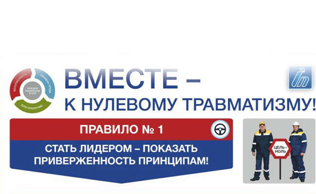 Неделя нулевого травматизма
